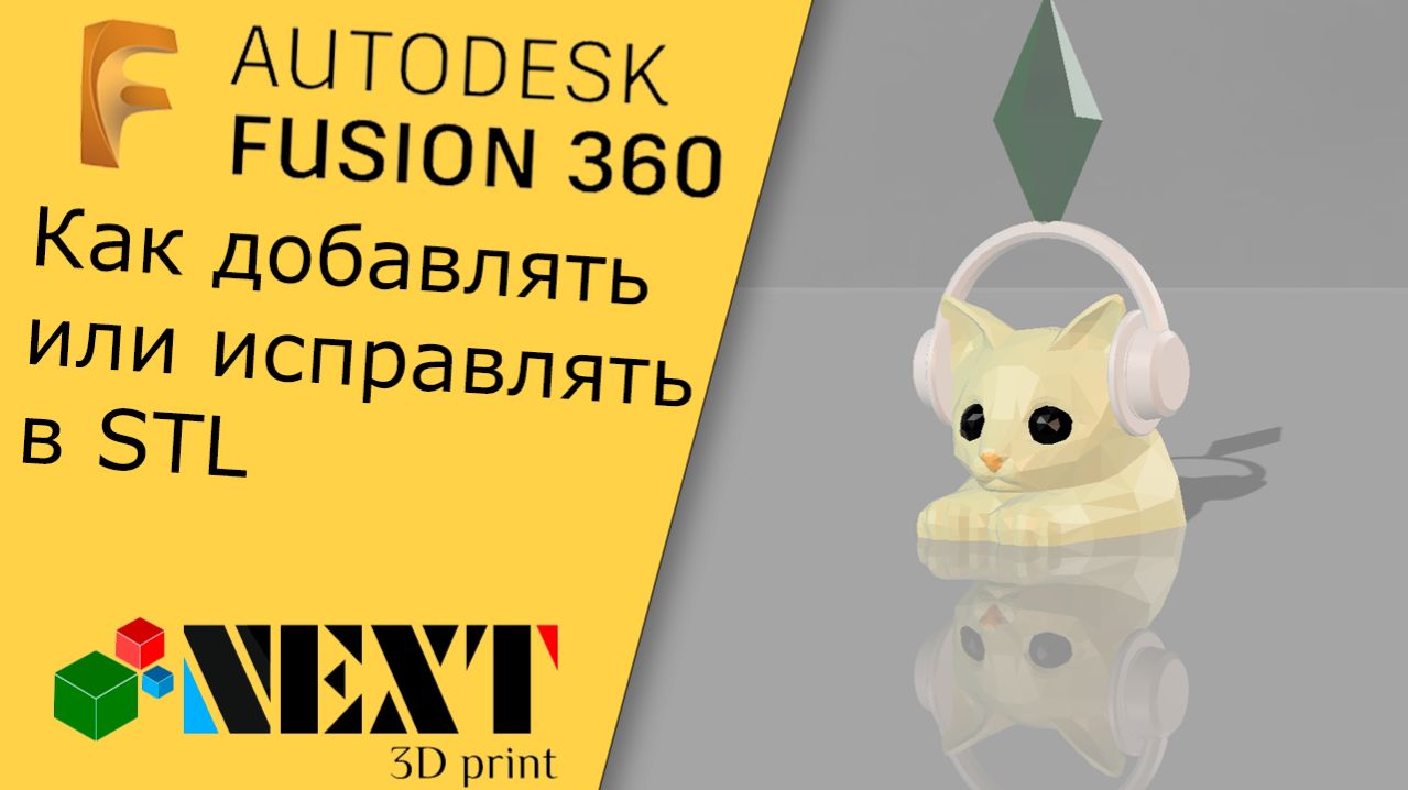 Fusion 360. Урок - Редактирование STL на примере мема с тик тока
