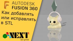Fusion 360. Урок - Редактирование STL на примере мема с тик тока