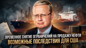 Михаил Делягин | Временное снятие ограничений на продажу нефти. Возможные последствия для США