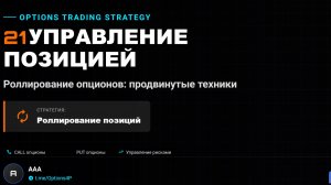ОПЦИОНЫ 21. Управление позицией. Роллирование ОПЦИОНЫ https://t.me/Options4P