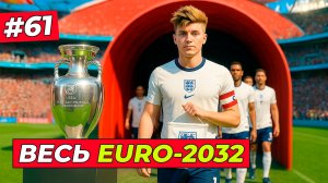 🔥ТОМ ХИЛЛ НА EURO-2032 СО СБОРНОЙ АНГЛИИ! ВЕСЬ ТУРНИР - EA FC 26 КАРЬЕРА ЗА ИГРОКА #61