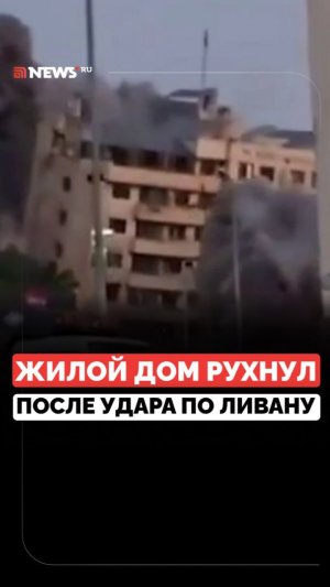 Сложился как карточный домик: жилой дом в Бейруте рухнул после мощного авиаудара Израиля