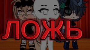 вранье тута