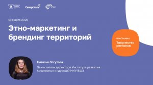 Вебинар «Этно-маркетинг и брендинг территорий»