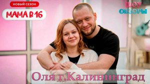 Оля из Калининграда/ "Беременна в 16"-"Мама в 16"/ШОУ ОБЗОРЫ
