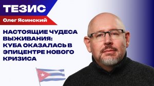 Куба на грани: энергетический удар, санкции США и тайные переговоры