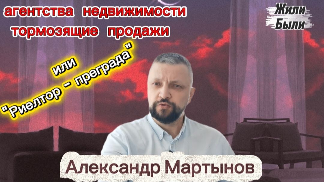 Агентства которые только мешают вам продавать недвижимость. Разберем почему такое возможно