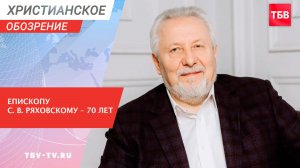 Епископу Сергею Ряховскому – 70 лет!