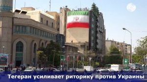 61. В Тегеране заявили, что Украина может стать «законной целью»