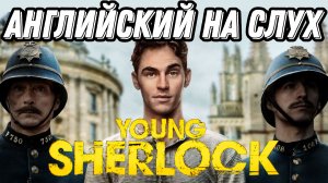 Секреты естественной речи: разбираем I wonder с Young Sherlock  (Lesson 100)