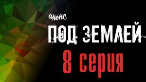 Под землей 8 серия анонс