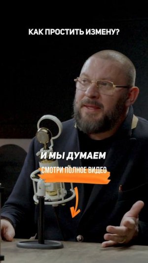 Как ПРОСТИТЬ ИЗМЕНУ? — Психолог Марк Бартон