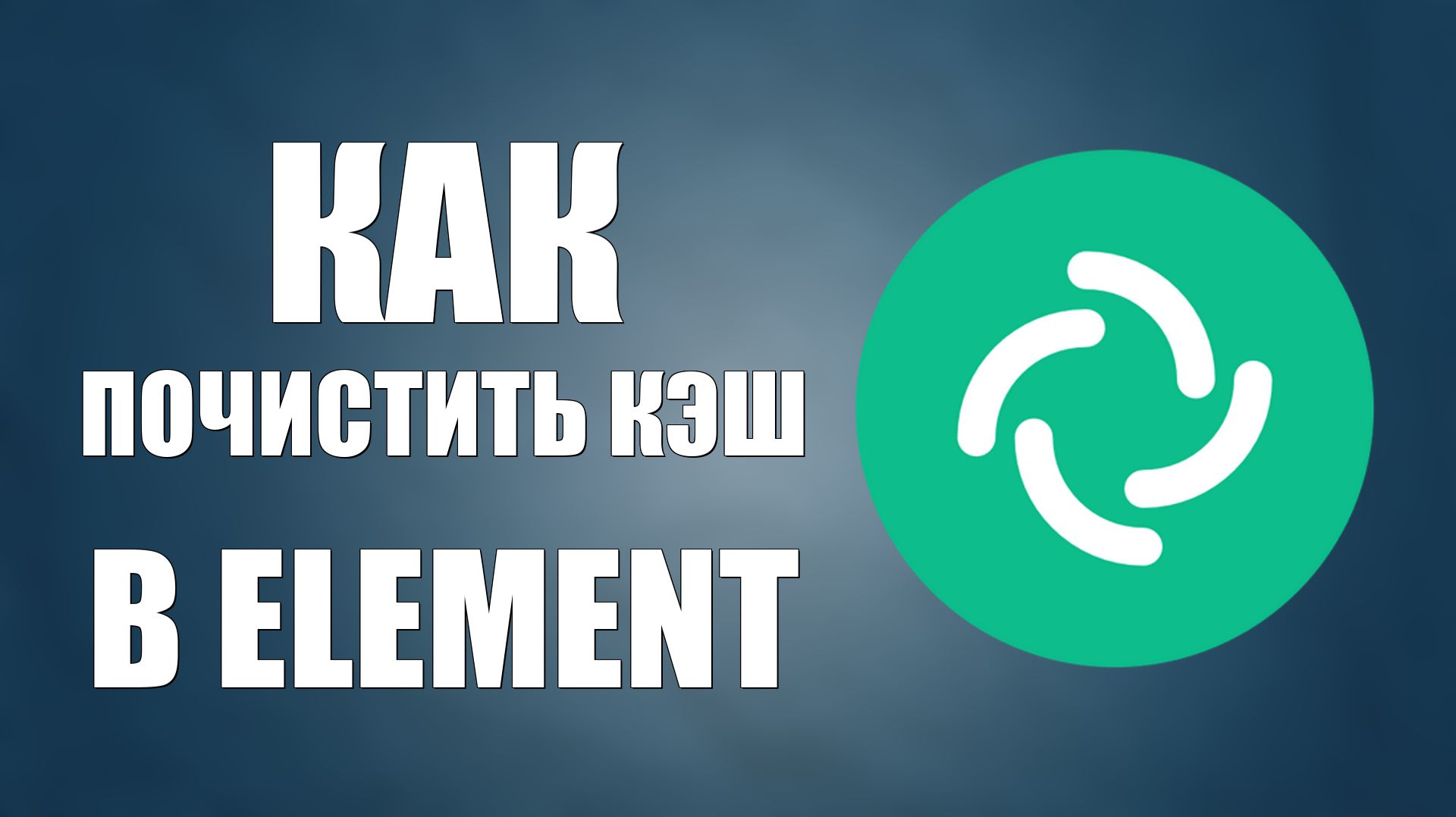 Как почистить кэш и перезагрузить Element