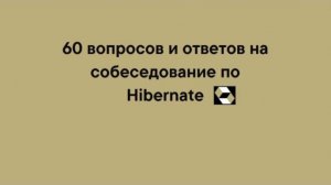 60 вопросов и ответов на собеседование по Hibernate
