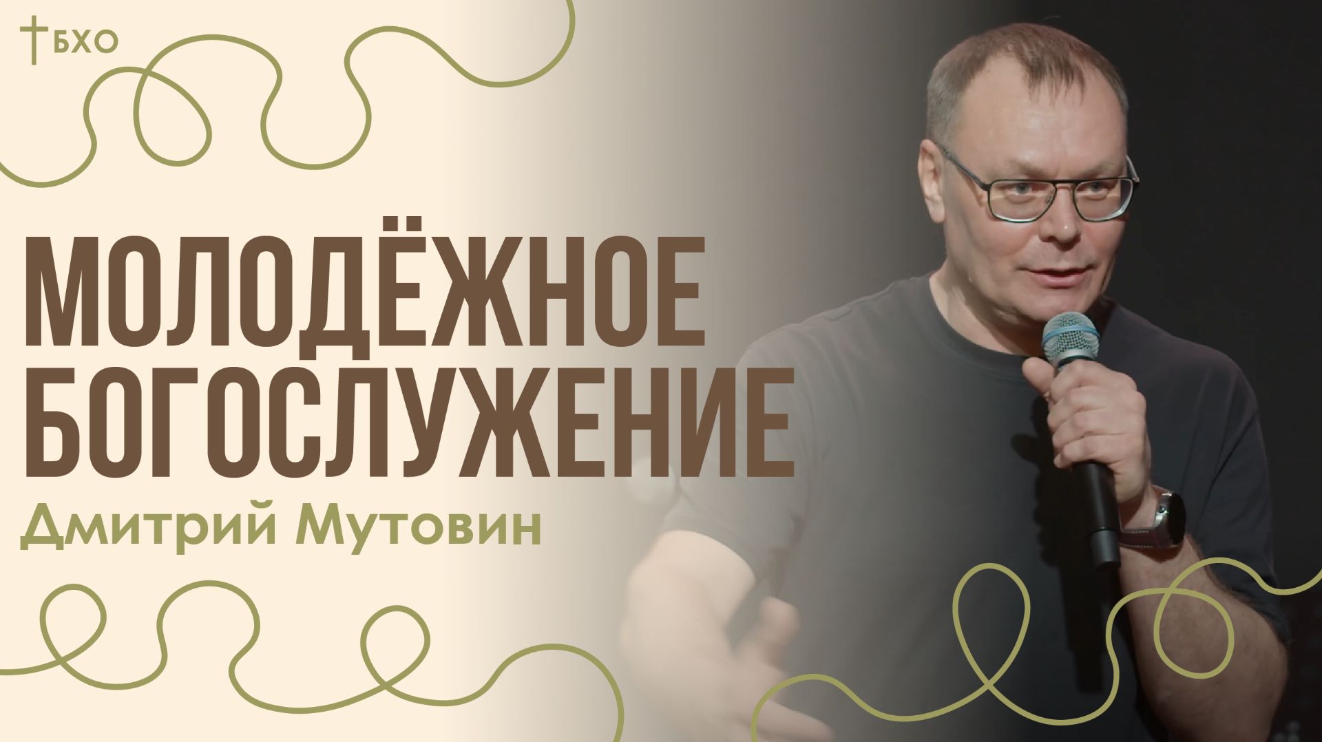 Дмитрий Мутовин| Братская Христианская Община | 15 Марта