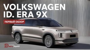 Первый обзор Volkswagen ID. ERA 9X