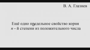 Ещё одно предельное свойство корня n - й степени из положительного числа