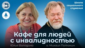 Как помочь особенным людям раскрыть свои таланты / Школа социального служения