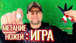 Метание ножей: Игра в расстояния!