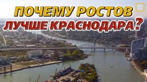 Почему Ростов‑на‑Дону лучше Краснодара: честный разбор южной столицы (Ростов vs Краснодар 2026)