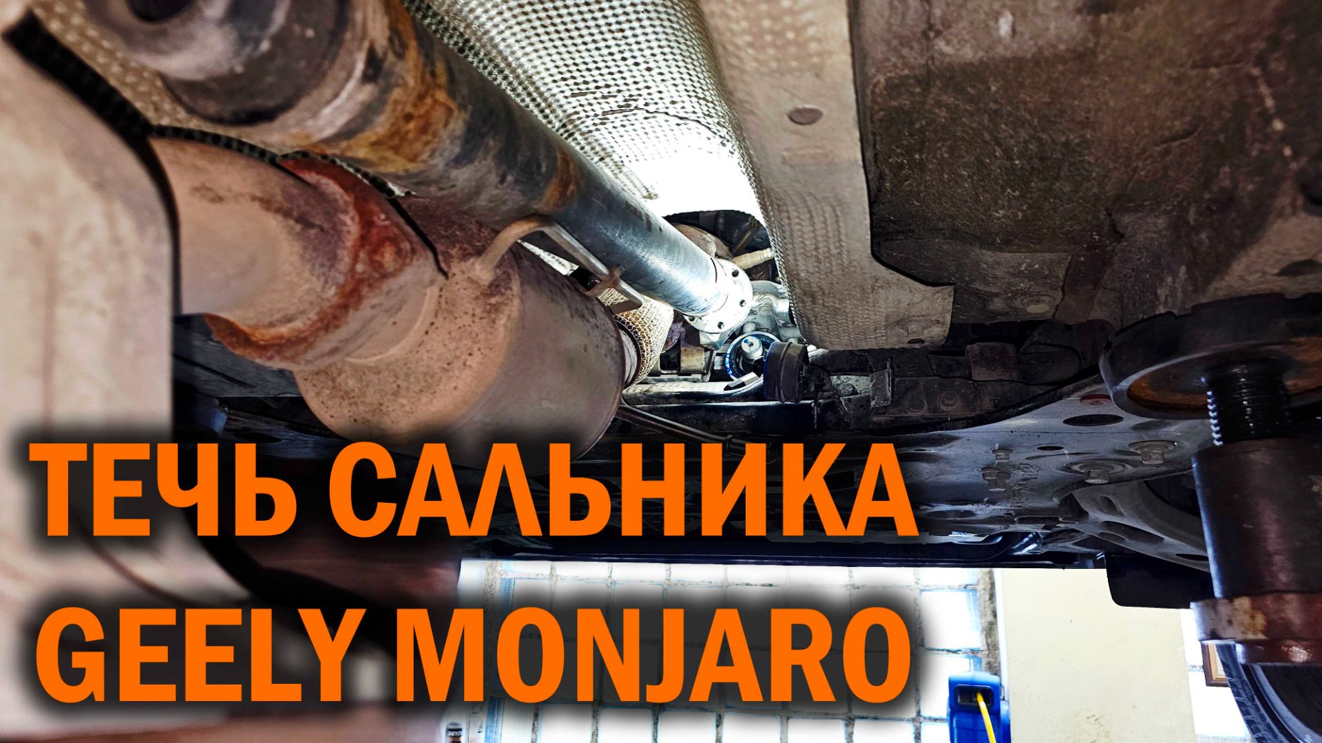 Очередная течь сальника Джили Монжаро - Автотехцентр SoundSpeed