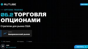 06.2 Торговля опционами на рынке США