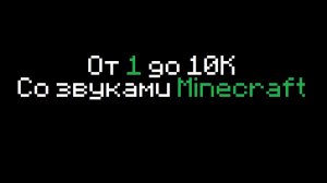 От 1 до 10K со звуками Minecraft