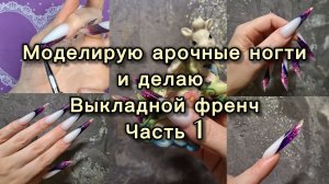 Моделирую арочные ногти и выкладной френч на нижние формы