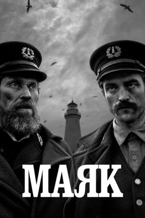 Маяк | The Lighthouse (2019)