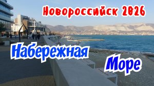 Новороссийск март 2026г. Набережная.  Чёрное море.