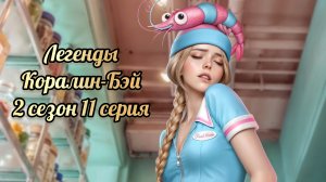 Легенды Коралин - Бэй 2 сезон 11 серия. Истории другого мира