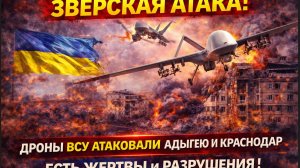 Зверская АТАКА Дроны ВСУ Атаковали Адыгею и Краснодар. Есть жертвы и разрушения !