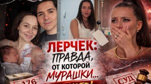 Лерчек: правда, от которой мурашки… никто не ожидал такого