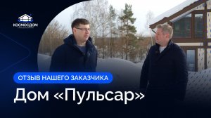🏡 В этом видео — искренний отзыв нашего покупателя о доме «ПУЛЬСАР».