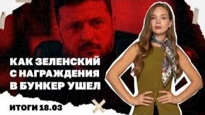 Убийства иранских лидеров, дилемма Трампа по Ормузу. Итоги 18.03