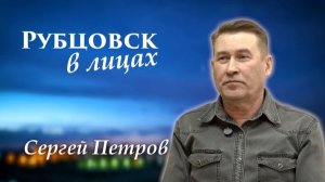 Рубцовск в лицах. Сергей Петров