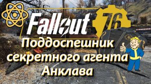 Fallout 76 Поддоспешник секретного агента Анклава