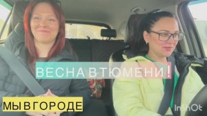 РОССИЯ,ВЕСНА В ТЮМЕНИ!