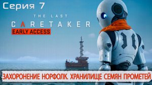 Захоронение Норфолк. Хранилище семян Прометей | The Last Caretaker | Серия 7