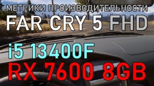 i5 13400F + RX 7600 8GB в FAR CRY 5 FHD