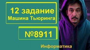 🌟 12 номер Информатика ЕГЭ. Задача №8911 (Машина Тьюринга). Перебор на Python и PascalABC.NET