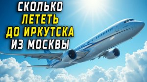 Сколько лететь до Иркутска из Москвы