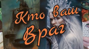 🔥Кто Ваш Враг🔥