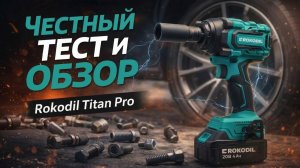 Честный тест и обзор гайковерта Rokodil Titan Pro