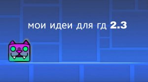 идеи для обновы 2.3