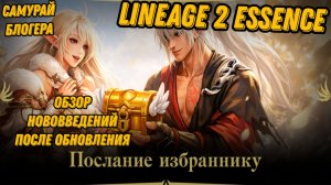 Пришло обновление а с ней новые акции и особое создания в L2 Essence!!