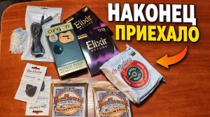 Распаковка гитарных ништяков | Струны, звукосниматель и планы на будущее
