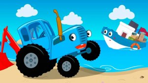 Синий трактор.