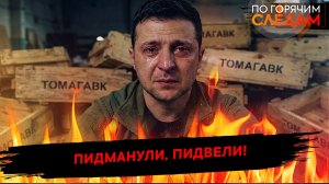 Пидманули, пидвели!