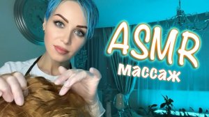 АСМР 💆🏼♀️МАССАЖ 🚿 МЫТЬЕ ГОЛОВЫ🧴SPA | РАСЧЕСЫВАНИЕ ВОЛОС | Персональное внимание 💇